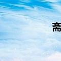 斋居（关于斋居简介）