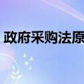 政府采购法原理（关于政府采购法原理简介）