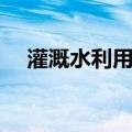 灌溉水利用率（关于灌溉水利用率介绍）