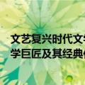 文艺复兴时代文学巨匠及其经典作品（关于文艺复兴时代文学巨匠及其经典作品简介）