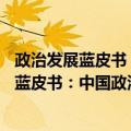政治发展蓝皮书：中国政治发展报告(2013)（关于政治发展蓝皮书：中国政治发展报告(2013)简介）