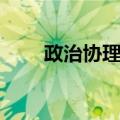 政治协理员（关于政治协理员简介）