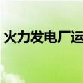 火力发电厂运行（关于火力发电厂运行介绍）