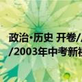 政治·历史 开卷//2003年中考新视点（关于政治·历史 开卷//2003年中考新视点简介）
