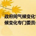政府间气候变化专门委员会第四次评估报告（关于政府间气候变化专门委员会第四次评估报告简介）