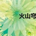 火山穹丘（关于火山穹丘介绍）