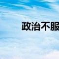 政治不服从（关于政治不服从简介）