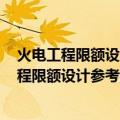火电工程限额设计参考造价指标 2011年水平（关于火电工程限额设计参考造价指标 2011年水平介绍）