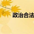 政治合法性（关于政治合法性简介）