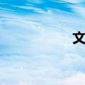 文鸳（关于文鸳简介）