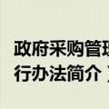 政府采购管理暂行办法（关于政府采购管理暂行办法简介）