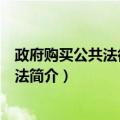 政府购买公共法律服务办法（关于政府购买公共法律服务办法简介）