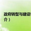 政府转型与建设和谐社会（关于政府转型与建设和谐社会简介）