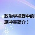 政治学视野中的巴以民族冲突（关于政治学视野中的巴以民族冲突简介）