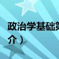 政治学基础第二版（关于政治学基础第二版简介）