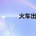 火车出轨（关于火车出轨介绍）