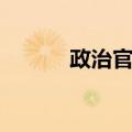 政治官员（关于政治官员简介）