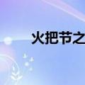 火把节之夜（关于火把节之夜介绍）