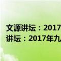 文源讲坛：2017年九三学社科技与人文讲座精选（关于文源讲坛：2017年九三学社科技与人文讲座精选简介）