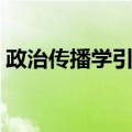 政治传播学引论（关于政治传播学引论简介）
