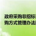 政府采购非招标采购方式管理办法（关于政府采购非招标采购方式管理办法简介）
