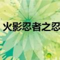 火影忍者之忍刀（关于火影忍者之忍刀介绍）