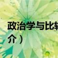 政治学与比较宪法（关于政治学与比较宪法简介）