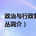 政治与行政管理论丛（关于政治与行政管理论丛简介）
