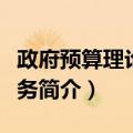 政府预算理论与实务（关于政府预算理论与实务简介）