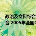 政治及文科综合 2005年全国中考试题（关于政治及文科综合 2005年全国中考试题简介）