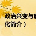 政治兴变与唐诗演化（关于政治兴变与唐诗演化简介）