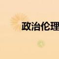 政治伦理学（关于政治伦理学简介）