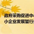 政府采购促进中小企业发展暂行办法（关于政府采购促进中小企业发展暂行办法简介）