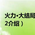 火力·大结局+火力2（关于火力·大结局+火力2介绍）
