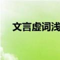 文言虚词浅释（关于文言虚词浅释简介）