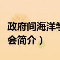 政府间海洋学委员会（关于政府间海洋学委员会简介）