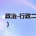 政治-行政二分法（关于政治-行政二分法简介）