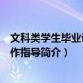 文科类学生毕业论文写作指导（关于文科类学生毕业论文写作指导简介）