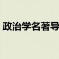 政治学名著导读（关于政治学名著导读简介）