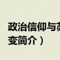 政治信仰与苏联剧变（关于政治信仰与苏联剧变简介）