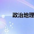 政治地理学（关于政治地理学简介）