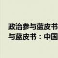 政治参与蓝皮书：中国政治参与报告 2012版（关于政治参与蓝皮书：中国政治参与报告 2012版简介）