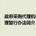 政府采购代理机构管理暂行办法（关于政府采购代理机构管理暂行办法简介）