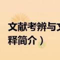 文献考辨与文学阐释（关于文献考辨与文学阐释简介）