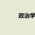 政治学院（关于政治学院简介）