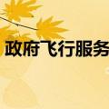 政府飞行服务队（关于政府飞行服务队简介）