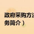 政府采购方法与实务（关于政府采购方法与实务简介）