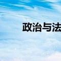 政治与法律（关于政治与法律简介）