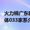 火力楠广东群体033家系（关于火力楠广东群体033家系介绍）