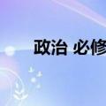 政治 必修本（关于政治 必修本简介）